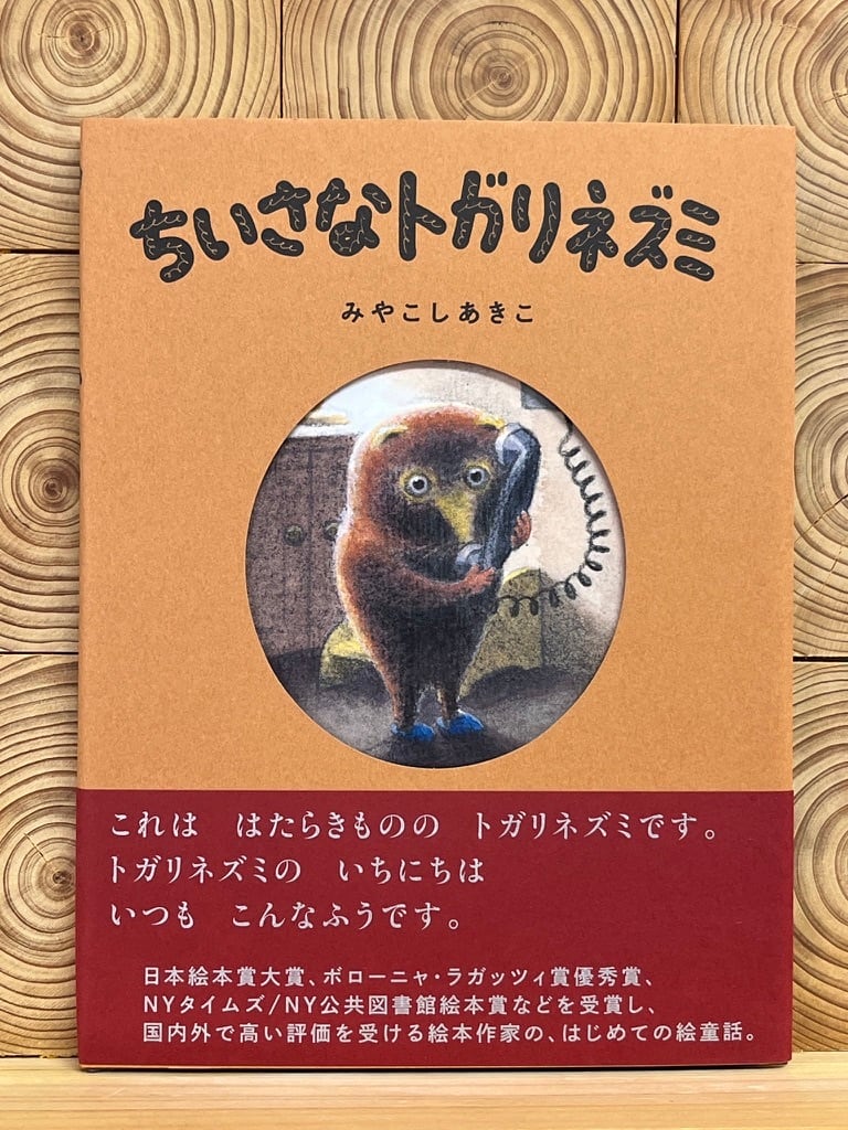 ちいさなトガリネズミ | 冒険研究所書店