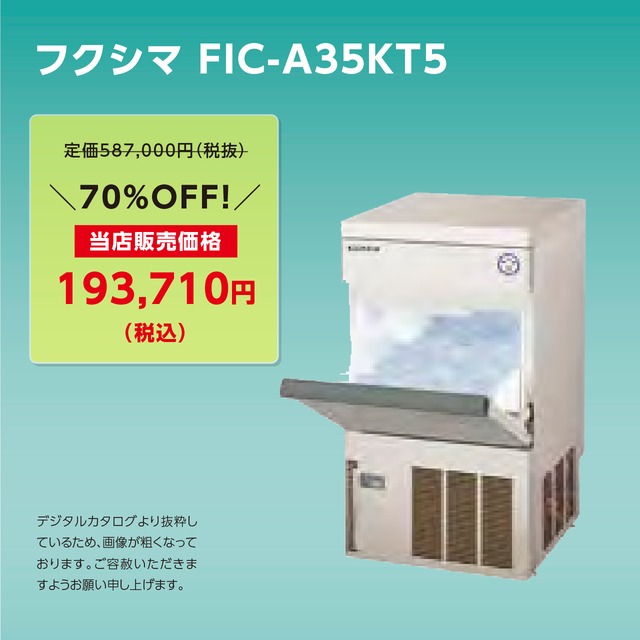 製氷機キューブアイス【35kg/アンダーカウンター】フクシマ・FIC-A35KT5