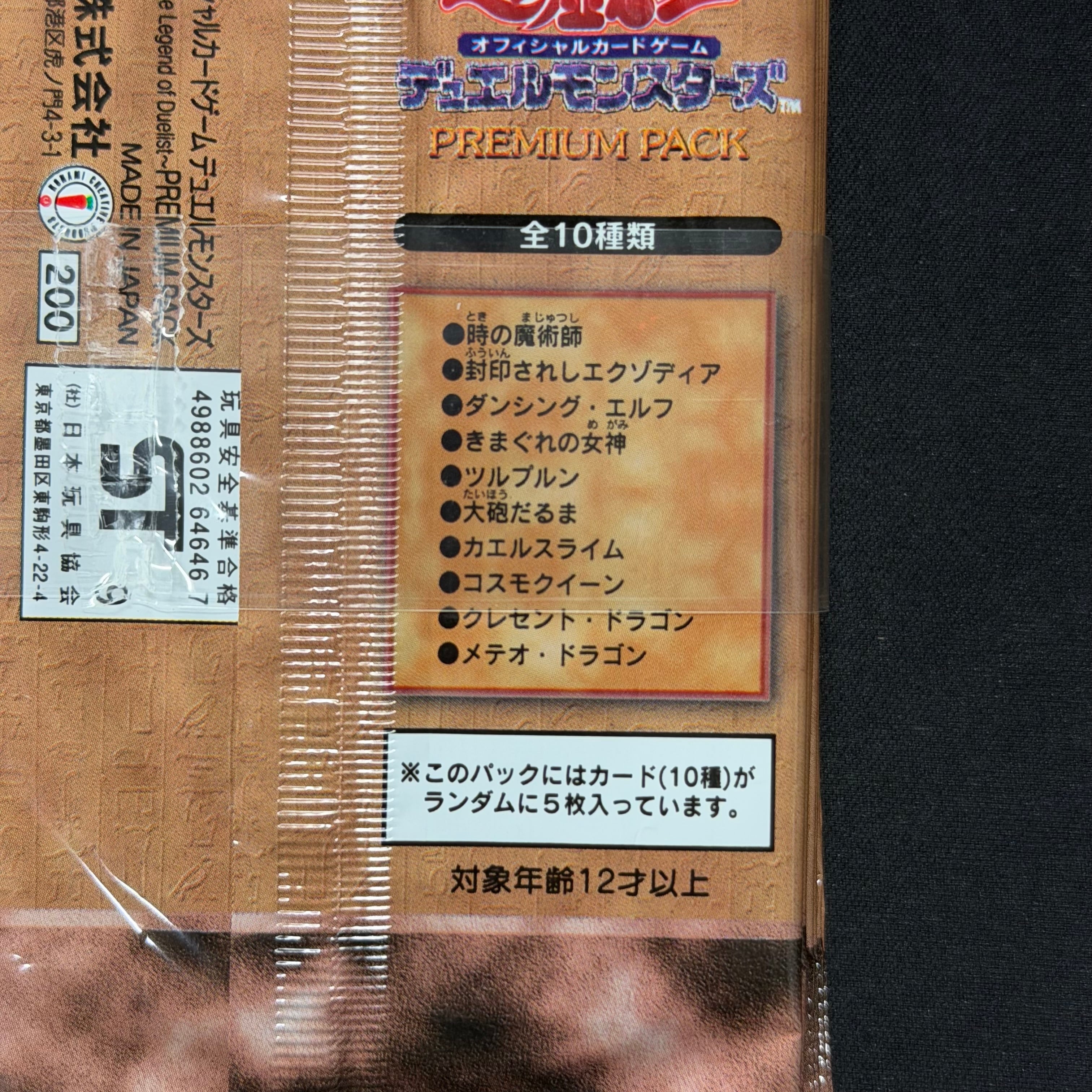 遊戯王 帯付き10パック未開封 PREMIUM PACK プレミアムパック 決闘者