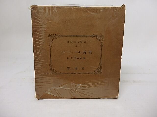 ボードレール詩集 世界詩人叢書2 村上菊一郎 訳 178 書肆田高