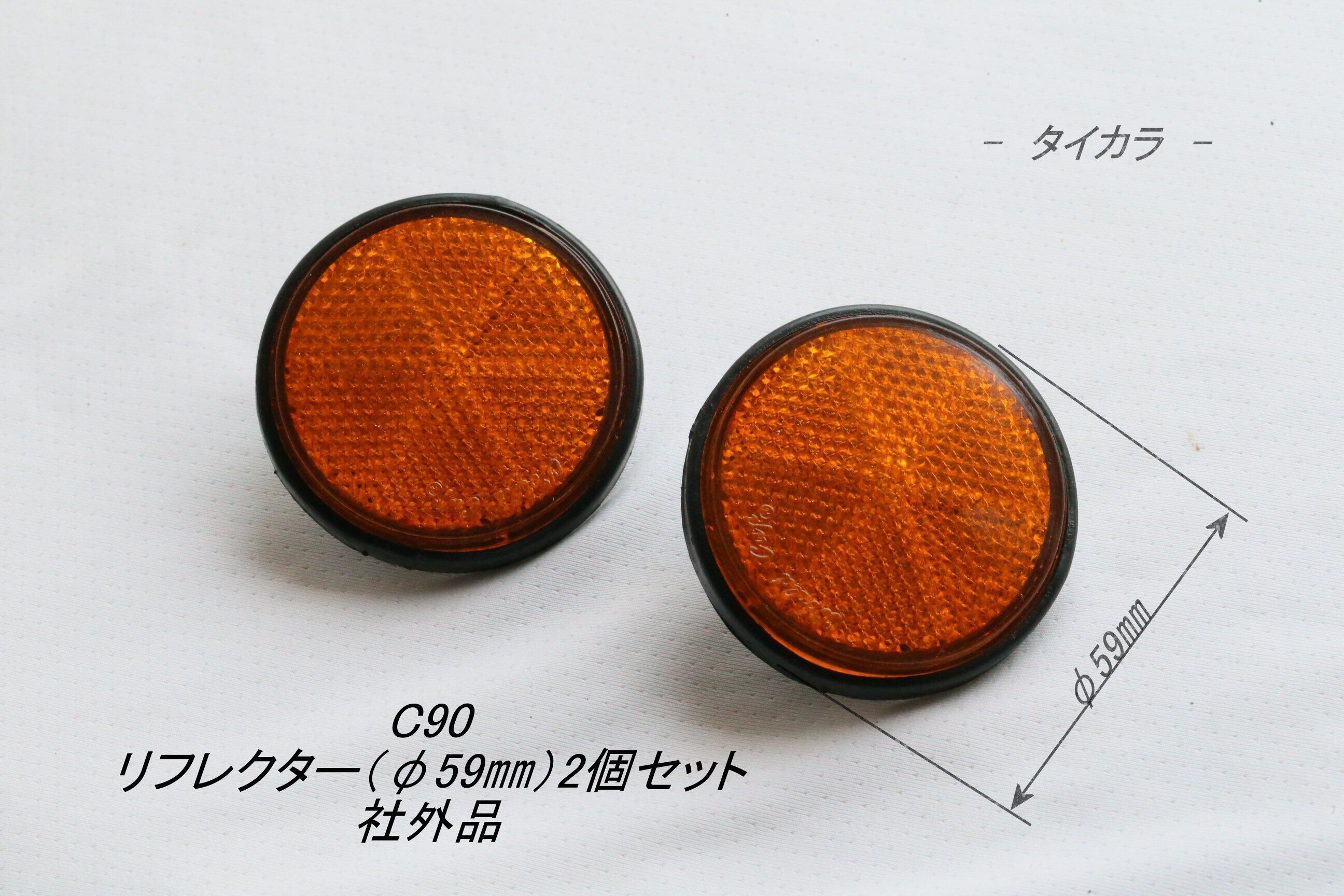 C90 リフレクター（φ59㎜・φ6㎜）2個セット 社外品」 タイからお届け！