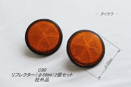 「C90　リフレクター（φ59㎜・φ6㎜）2個セット　社外品」