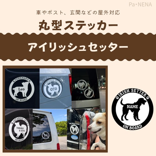 丸型シルエットステッカー【アイリッシュセッター】