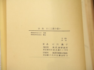 日に三度の誓い　石川逸子詩集　献呈署名入　/　石川逸子　　[33170]