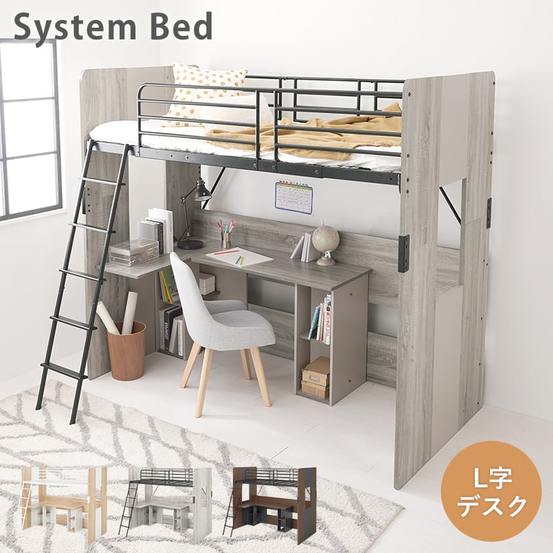 システムロフトベッド ロフトベッド サイドシェルフ付き L字デスク 8601