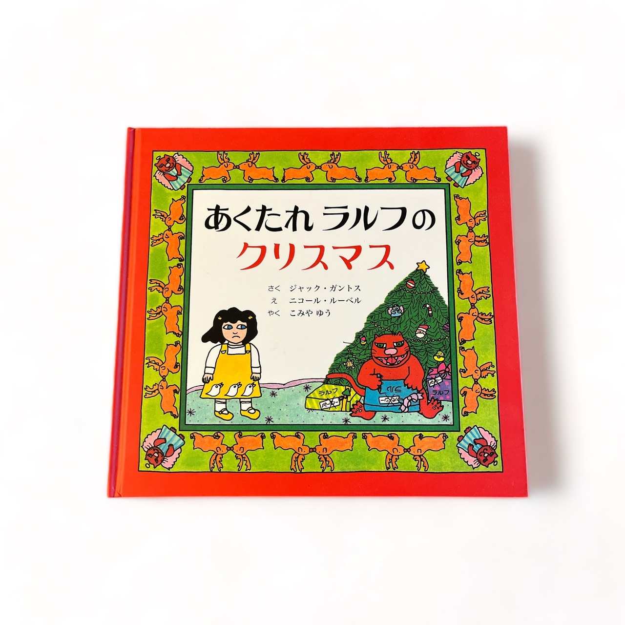 あくたれラルフのクリスマス