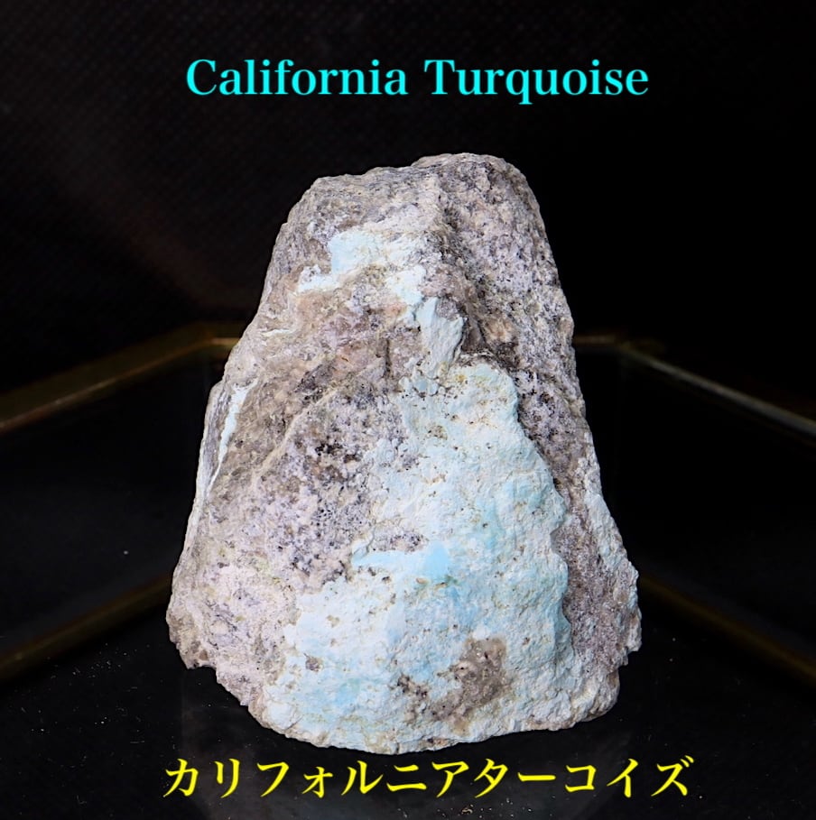 お買得限定品☆夏売れ筋 カリフォルニア産!ターコイズ トルコ石 133