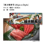 【受注生産】のれん 焼き鯖寿司/焼きさば寿司/焼き鯖すし Ukiyo-e Style 85×30cm