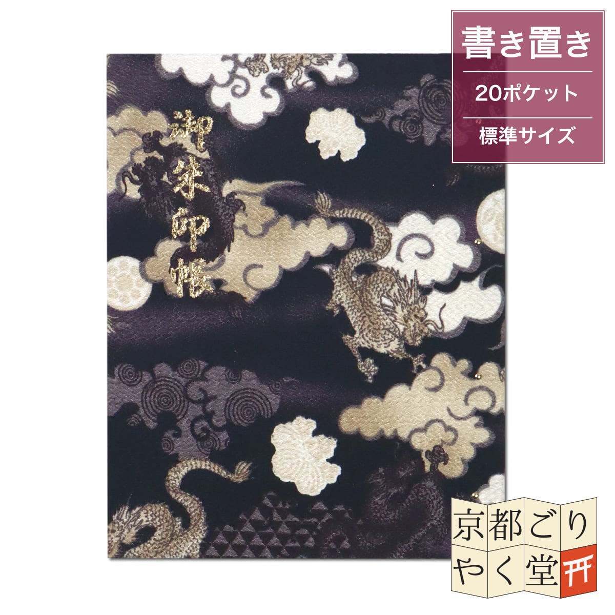 御朱印を貼らずに収納」御朱印ホルダー 書き置き用 ポケット 標準