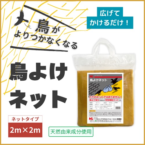 ニッショウ鳥よけ ネット（2m×2m）ベランダ 畑 ゴミ捨て場 カラス ハト 鳥類忌避剤 侵入防止