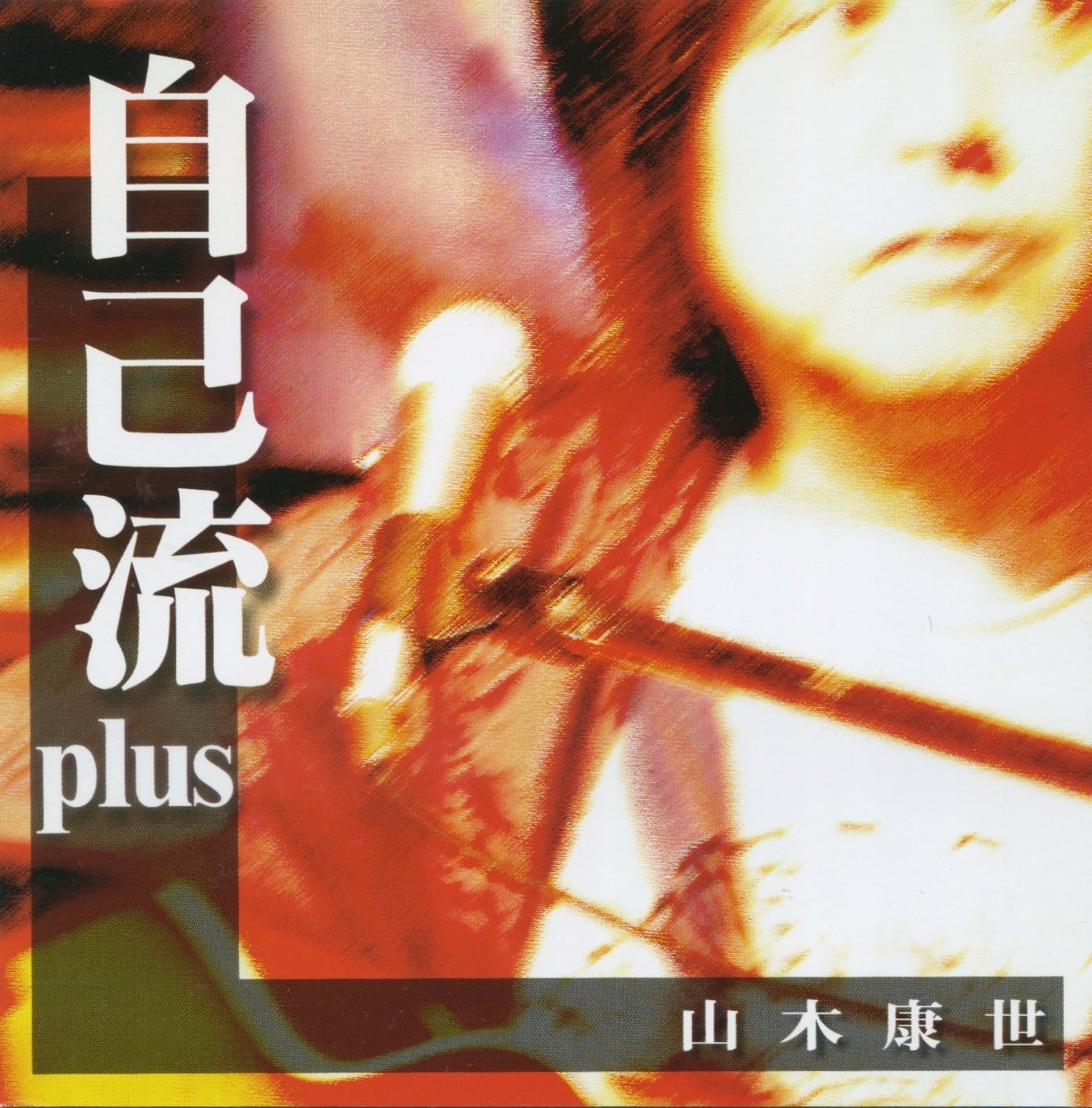 山木康世古希記念DVD5枚組 | 山木康世 GOODS-SALES