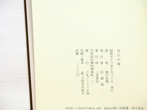 昔日の客　初版　/　関口良雄　山高登木版口絵入　[34714]