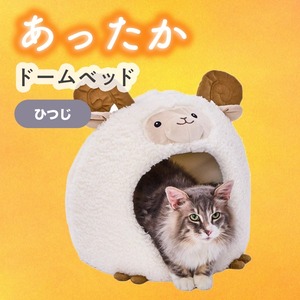 ※開封未使用品【あったかドームベッド (ヒツジ)】お部屋に置いて癒しの空間に！手洗い可能,コード通し穴付き