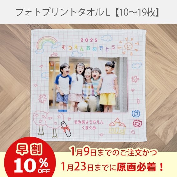 《早割》卒園フォトタオルハンカチL【10-19枚】