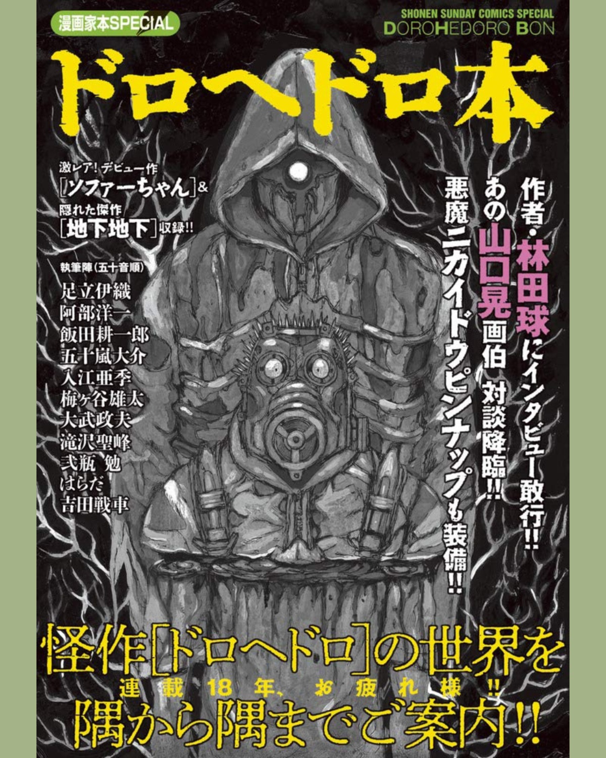 漫画家本SPECIAL ドロヘドロ本 - 林田 球 - 少年サンデーコミックス