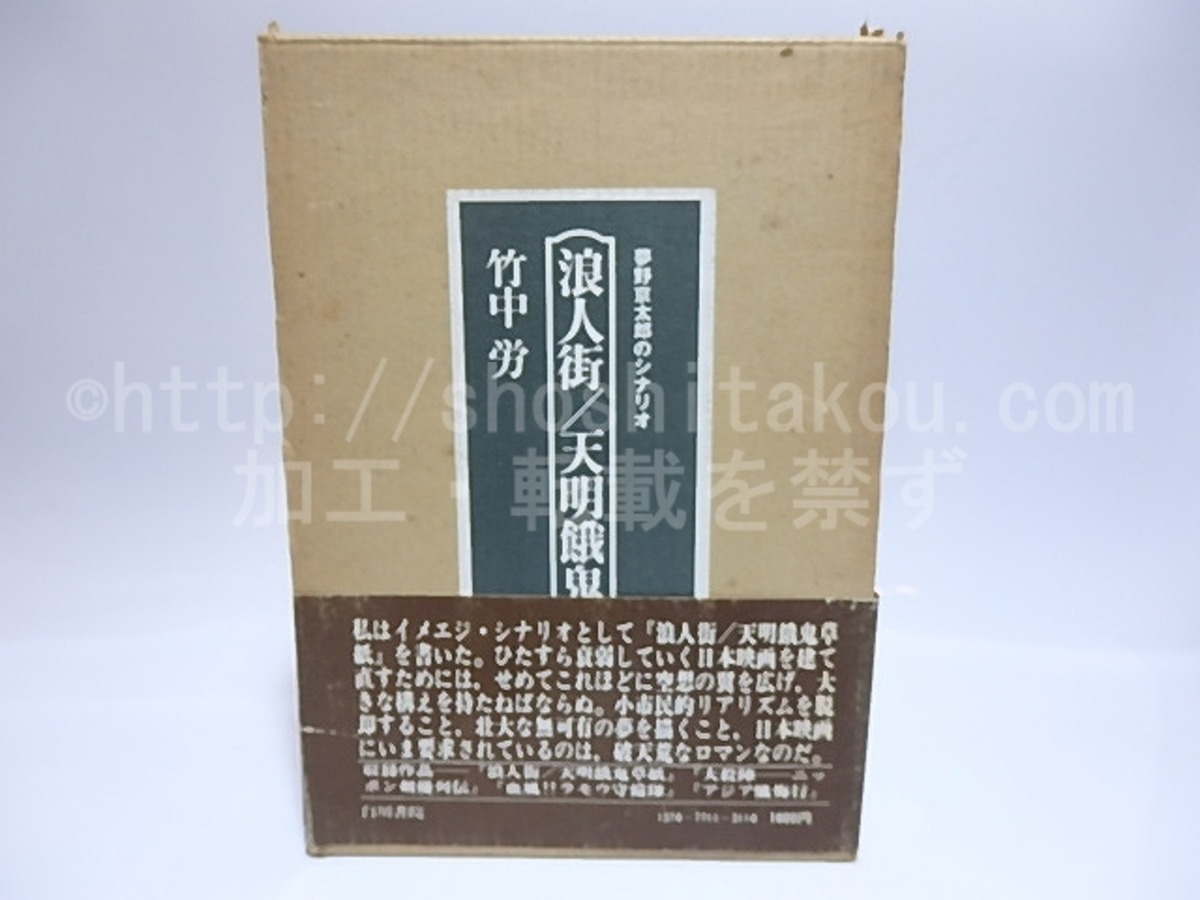 夢野京太郎のシナリオ 浪人街 天明餓鬼草紙 / 竹中労 [28405] | 書肆田高