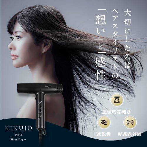 KINUJO PRO ヘアドライヤー ＜1年保証付＞ | kinujo正規販売代理店