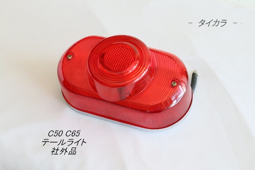 「C50 C65　テールライト　社外品」