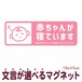 マグネット 赤ちゃんが寝ています 急用以外のチャイムはご遠慮ください 宅配BOX 置き配 bsm9