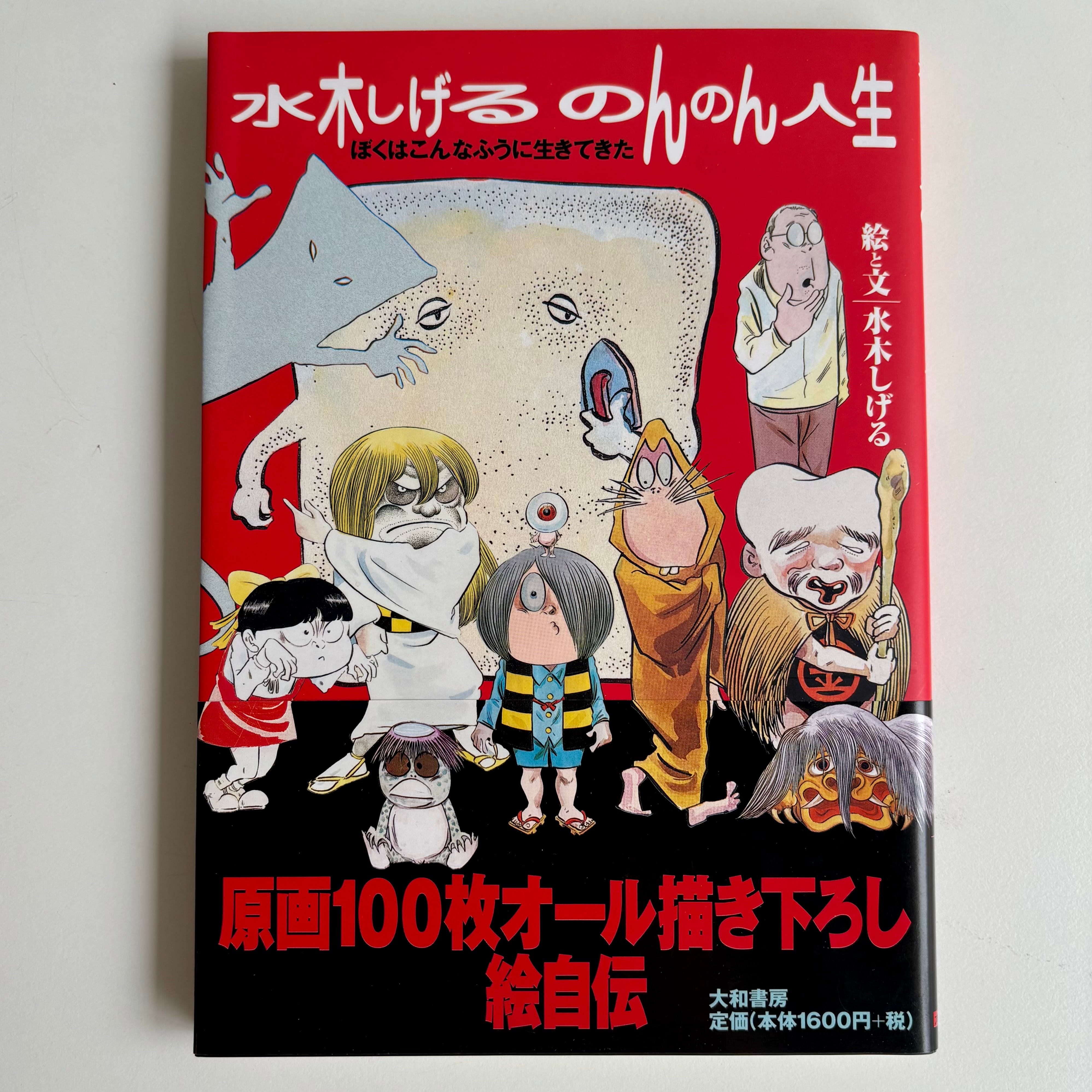 水木しげる のんのん人生 ぼくはこんなふうに生きてきた 大和書房 初版