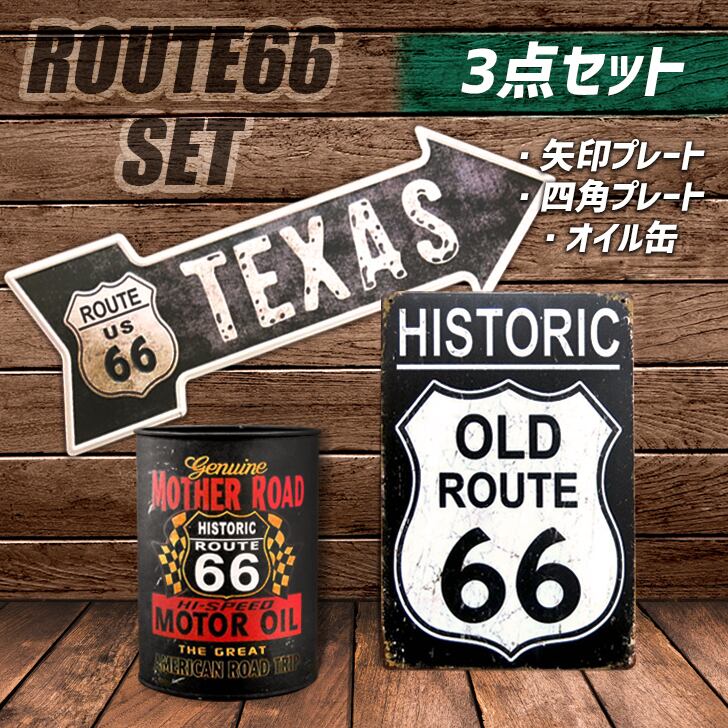 3点セット ルート66 ROUTE66 アメリカン雑貨 サインプレート ブリキ