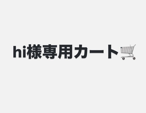 hiさま専用カート