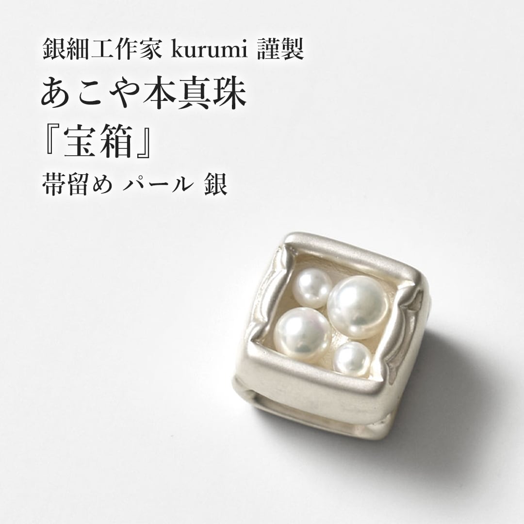 本真珠の帯留め 【公式通販】
