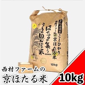 西村ファームの京ほたる米 10kg