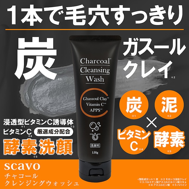 scavo チャコール クレンジングウォッシュ