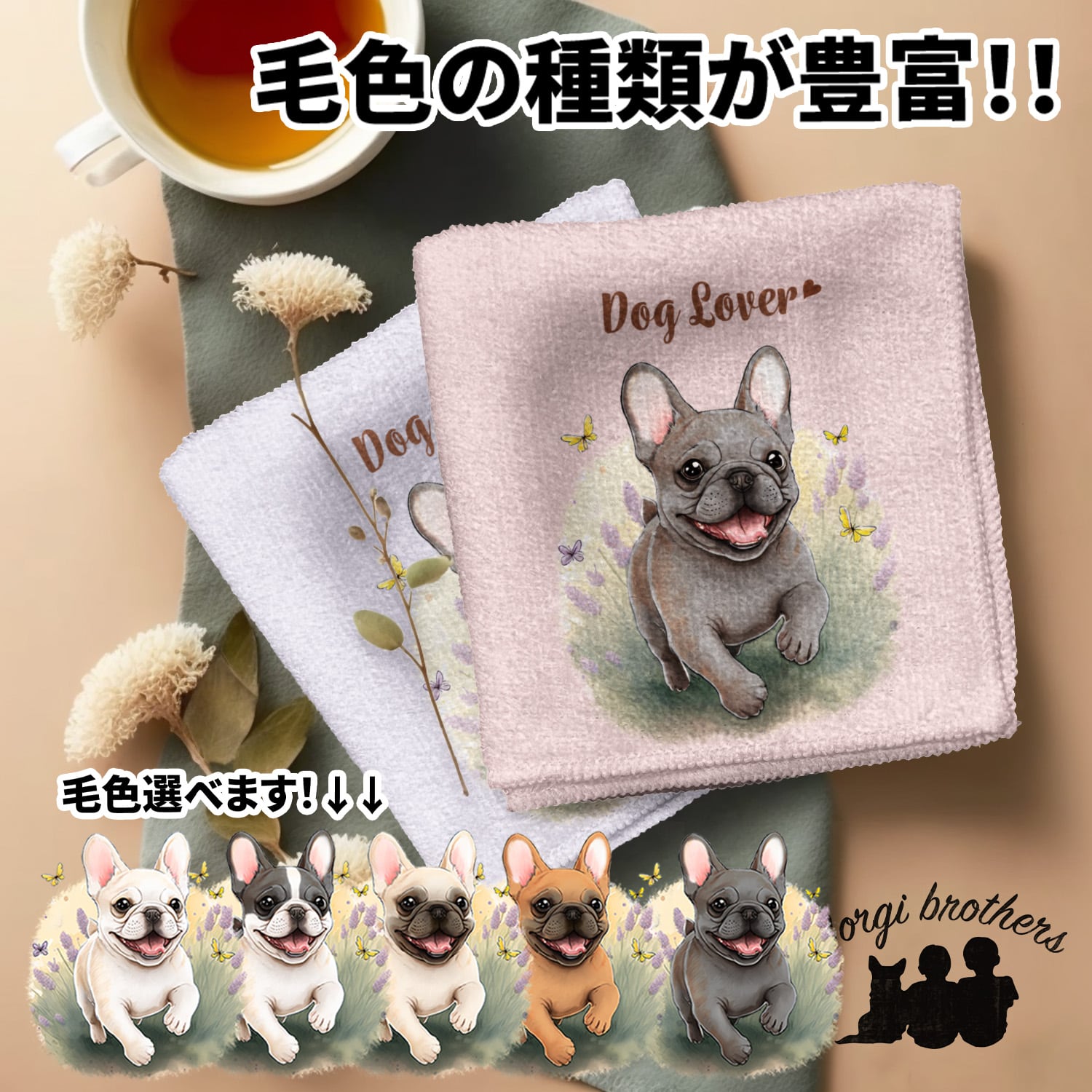 フレンチブルドッグ | Corgibrothers