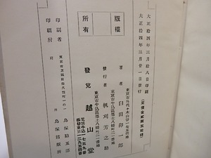 亞浪句鈔　/　臼田亞浪　百穂芋銭柏亭恒友晩霞挿絵　[26584]