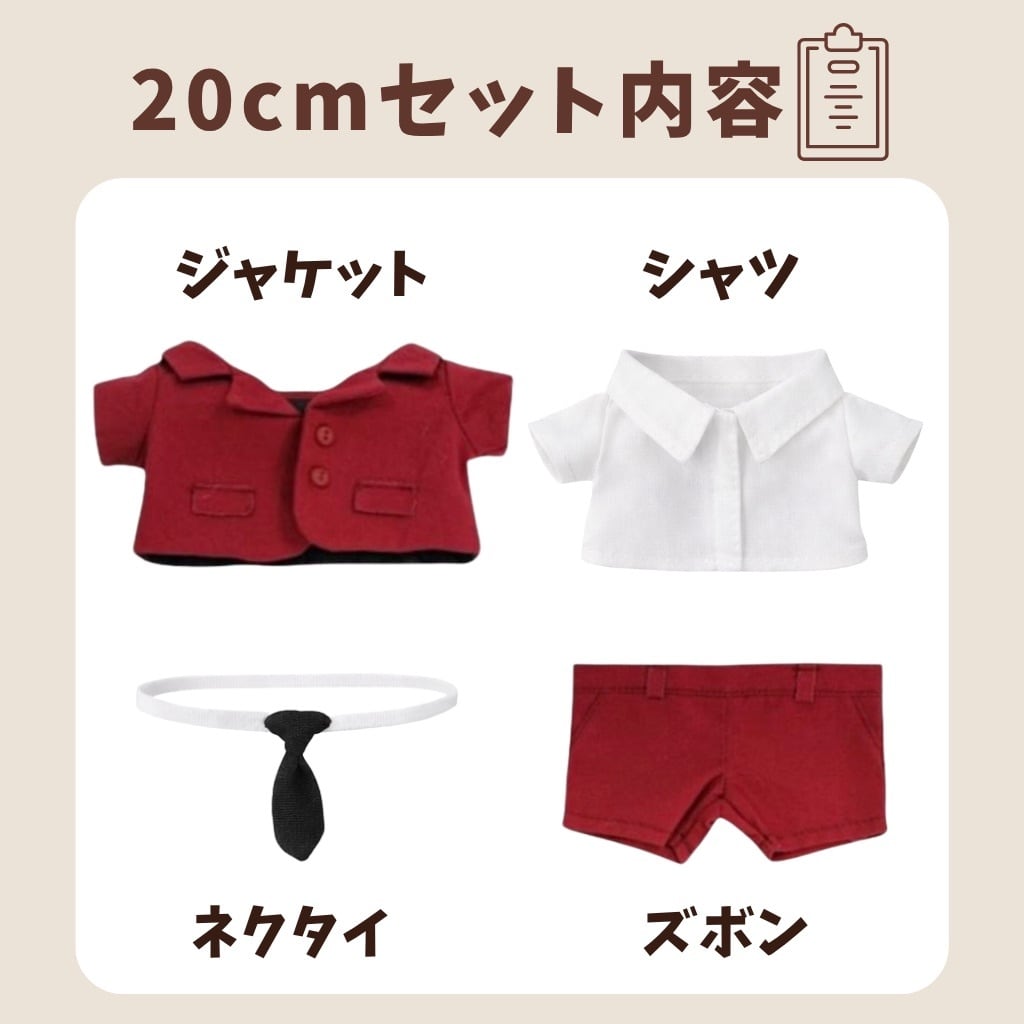 10cm.15cm.20cm】シンプルデザインのスーツセット 着ぐるみ ぬいぐるみ