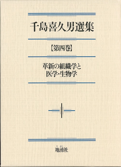 千島喜久男選集【第四巻】革新の組織学と医学・生物学