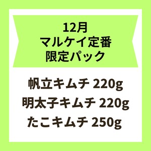 12月限定/マルケイ定番パック【12.15〜16日発送予定】