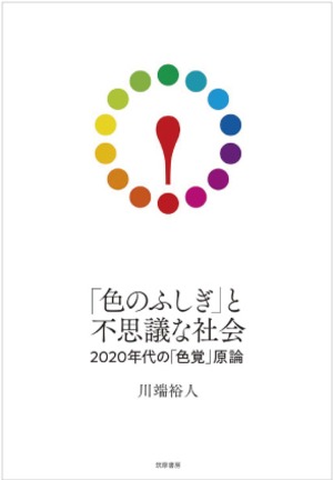 「色のふしぎ」と不思議な社会　2020年代の「色覚」言論【斡旋品】