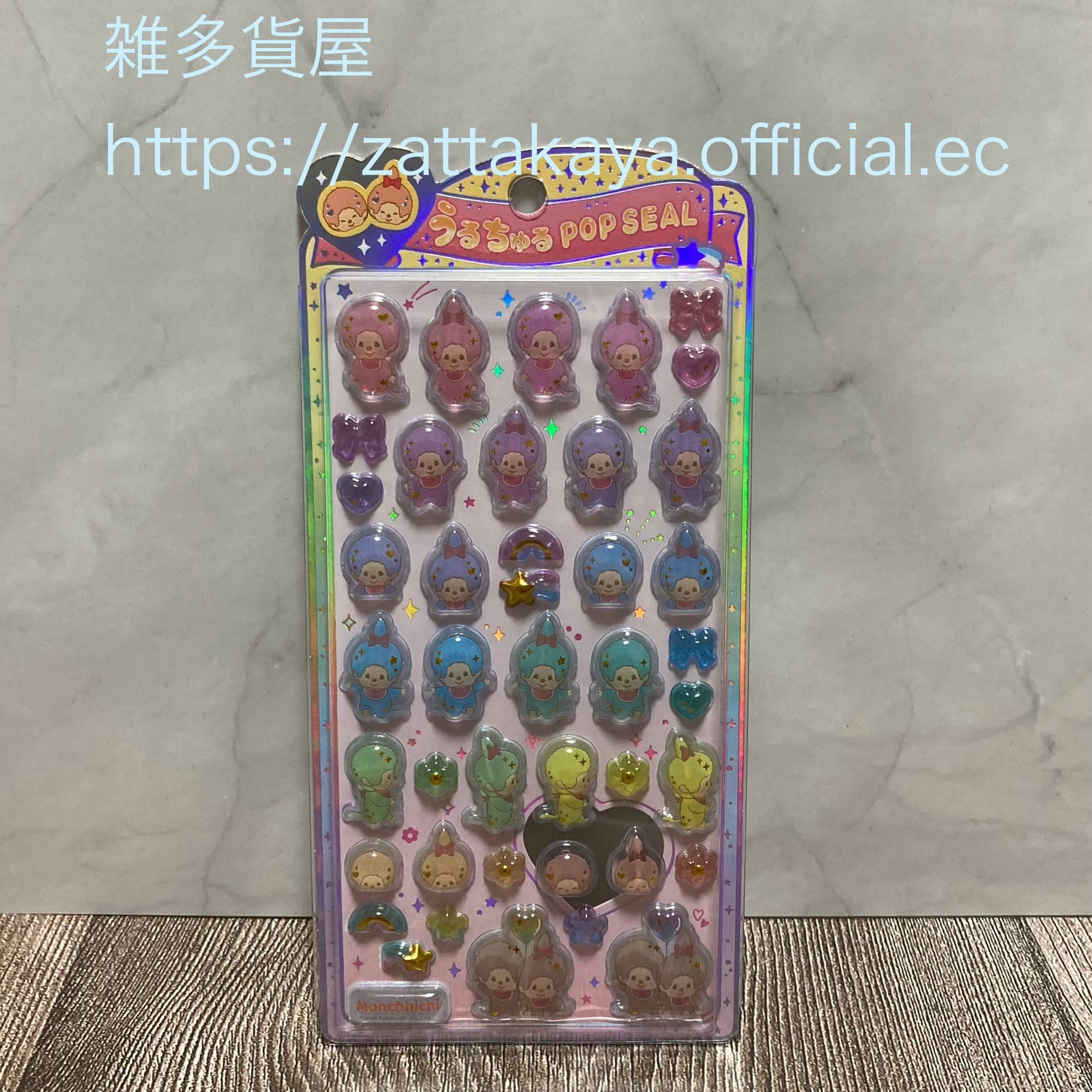 お一人様各2点まで】 モンチッチ うるちゅるポップシール カラフル