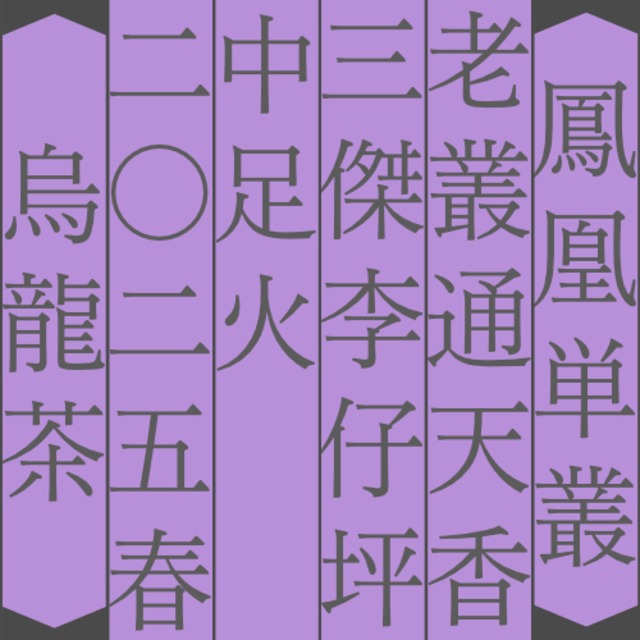 老叢 通天香 三傑 李仔坪 中足火 2025 (7g)【愛蔵シリーズ】【有償サンプル】