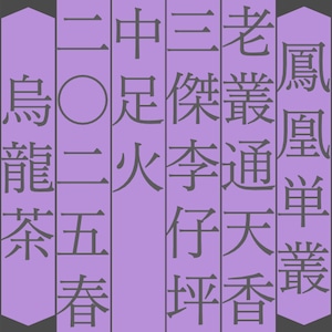 老叢 通天香 三傑 李仔坪 中足火 2025
(7g)【愛蔵シリーズ】【有償サンプル】