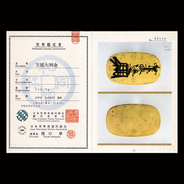 幻の逸品】万延大判金（たがね打・書改）日本貨幣商協同組合鑑定書付