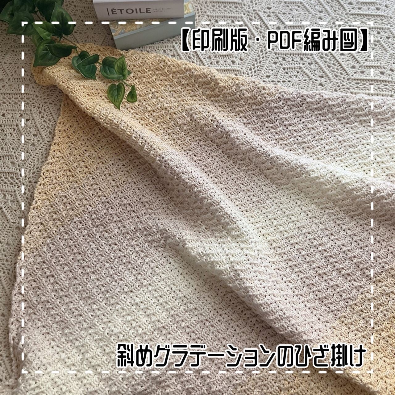 編み図のみ】斜めグラデーションのひざ掛け（印刷版） | 手編み雑貨の