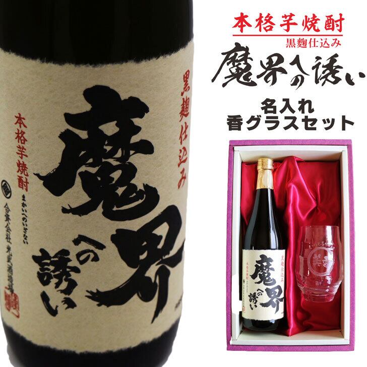 名入れ 焼酎 ギフト【 魔界への誘い 本格芋焼酎 720ml 名入れ 香グラス セット 】焼酎グラス 還暦祝い 誕生日 名入れ 芋焼酎 名前入り お酒 ギフト プレゼント 退職祝い 母の日 父の日 母の日プレゼント 父の日プレゼント ありがとう おめでとう