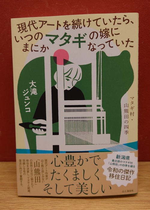 現代アートを続けていたら、いつのまにかマタギの嫁になっていた～マタギ村・山熊田の四季～