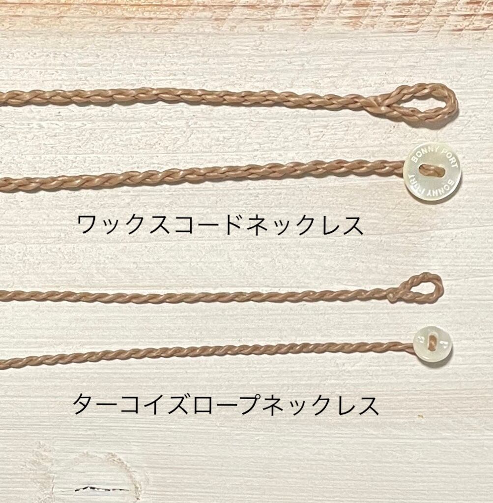 ワックスコードネックレス40〜44cm | Bonny Port .:.