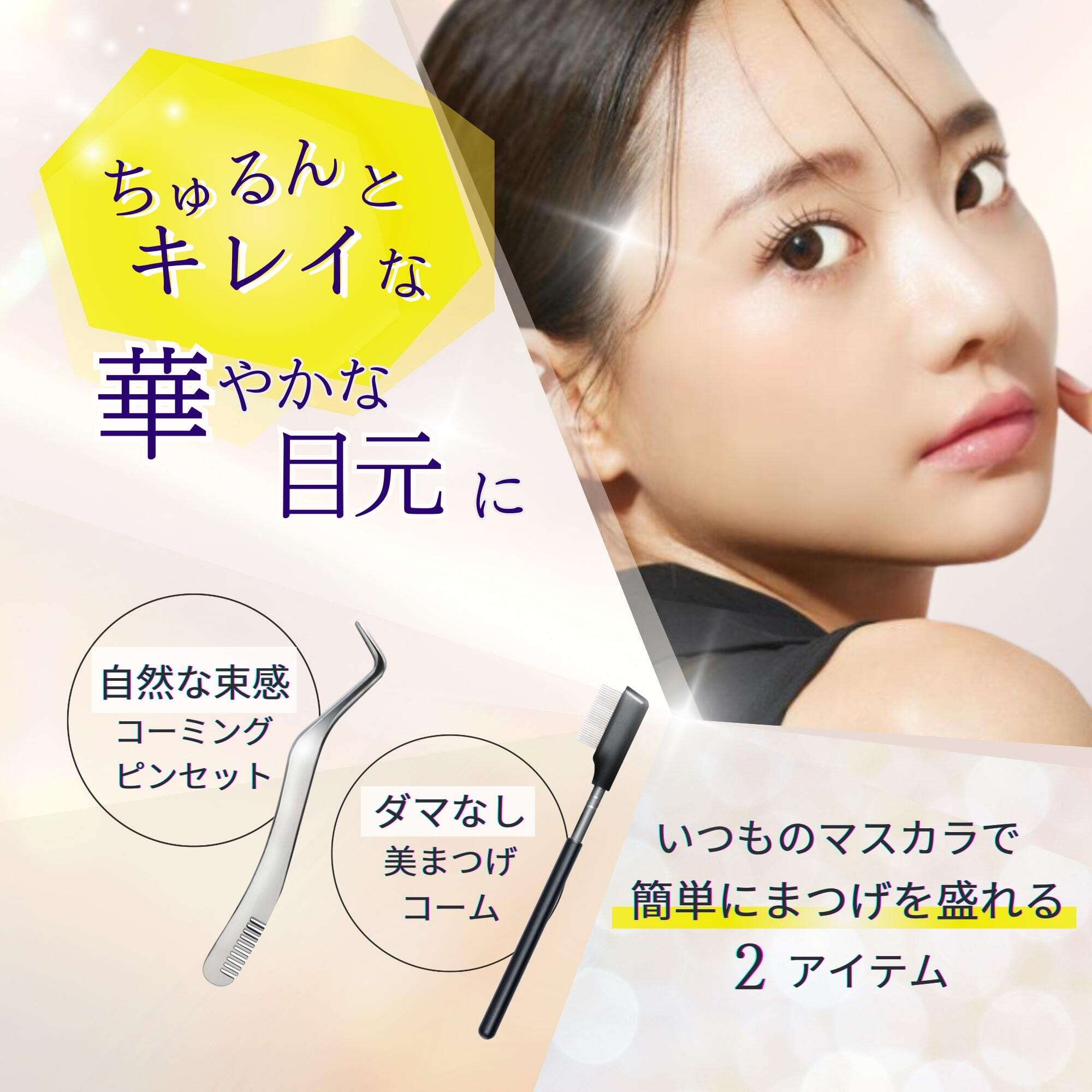 sarokka（サロッカ）束感まつげ専用 ピンセット まつ毛コーム | Pay ID