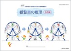 観覧車の推理（推理思考）【応用編】