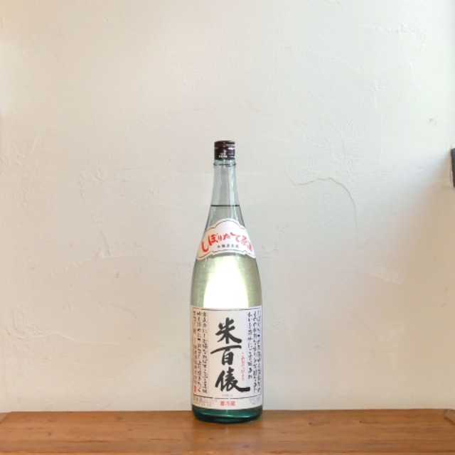 〈栃倉酒造〉米百俵 本醸造 しぼりたて原酒(1800ml)