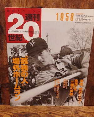 朝日クロニクル 週刊20世紀 15号 <1958年(昭和33年)> 朝日クロニクル 週刊20世紀 15号 <1958年(昭和33年)>