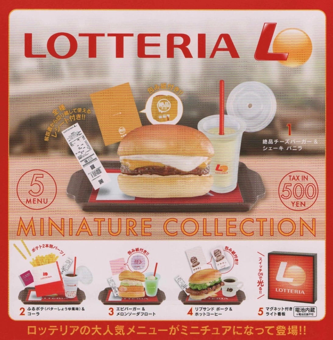 希少　ロッテリア　えんぴつ ロッテリアミニチュアコレクション【全5種セット】 | nozomiya