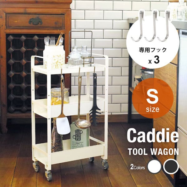 フック3個付き】ツールワゴン CADDIE(キャディ) S 小 3段 白 黒 幅39.5