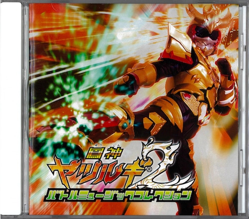 CD『鳳神ヤツルギ2 バトルミュージックコレクション』（YTCD-02）